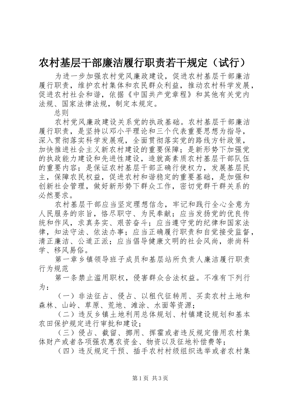 农村基层干部廉洁履行职责若干规定（试行）_第1页