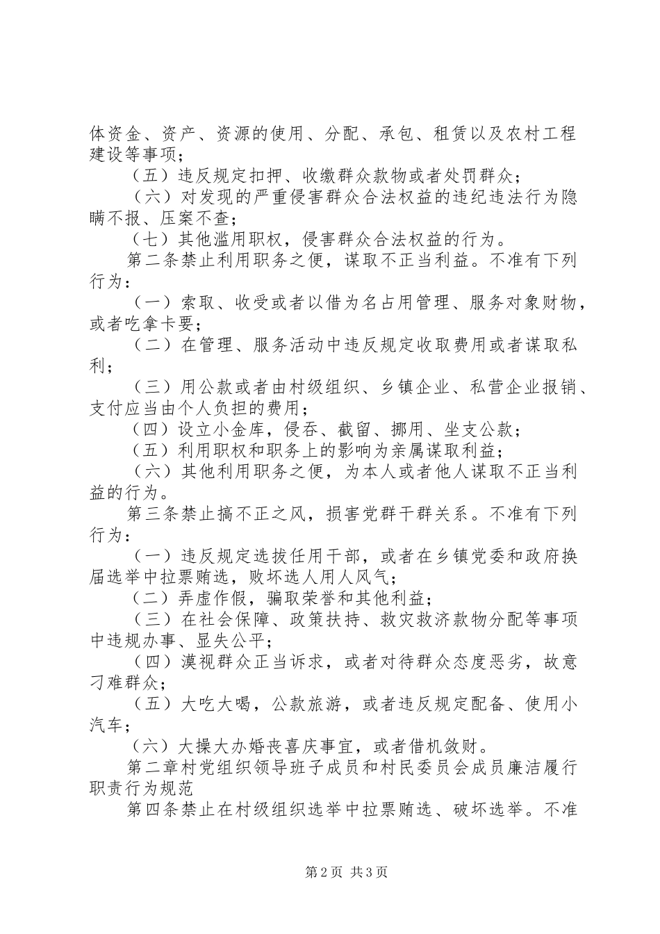 农村基层干部廉洁履行职责若干规定（试行）_第2页