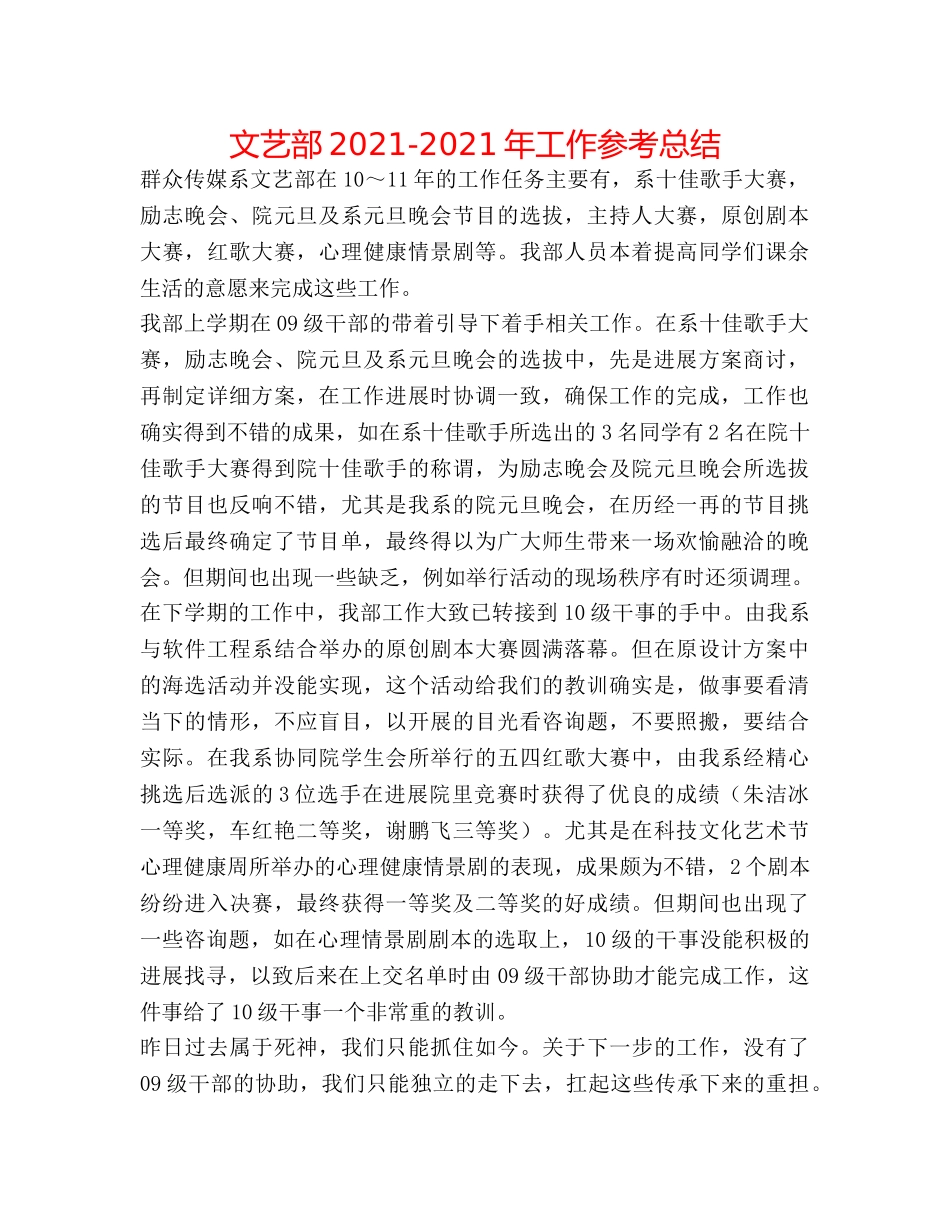 文艺部2024-2024年工作参考总结 _第1页