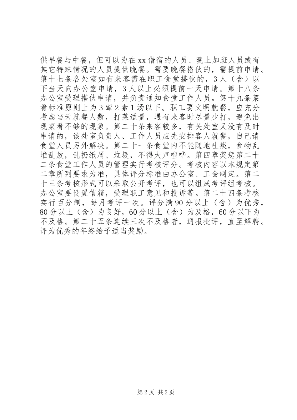 职工食堂管理规章制度_第2页
