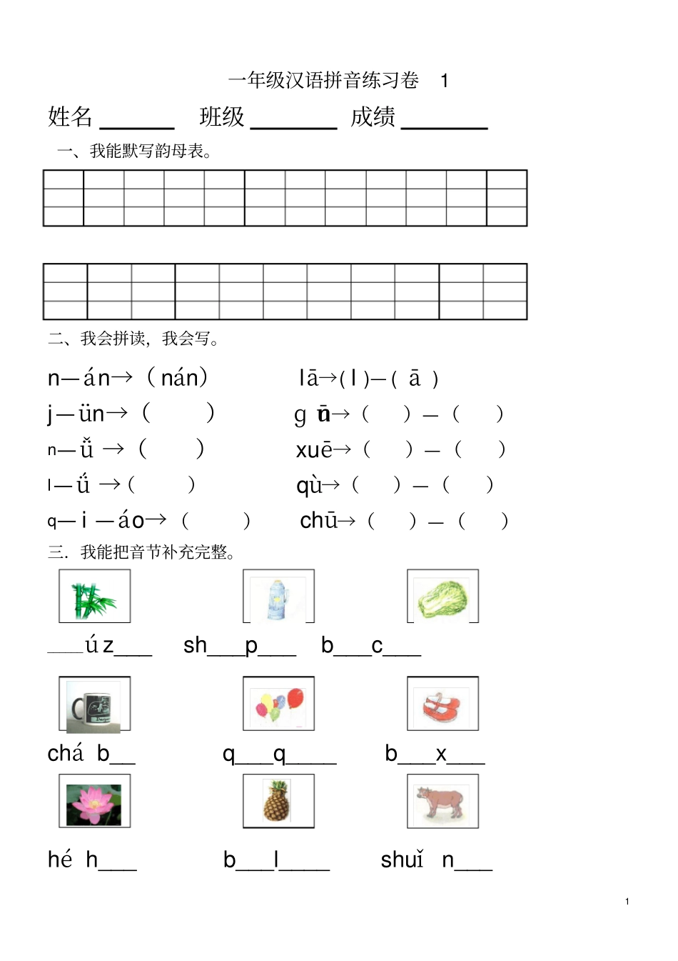 一年级汉语拼音练习卷8套_第1页