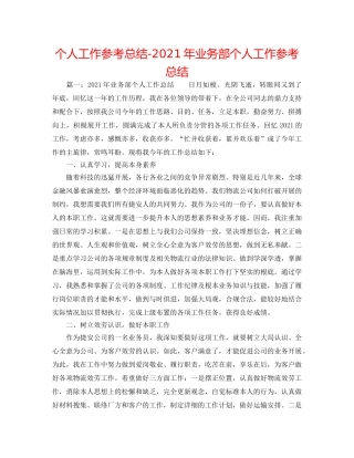 个人工作参考总结-2024年业务部个人工作参考总结 