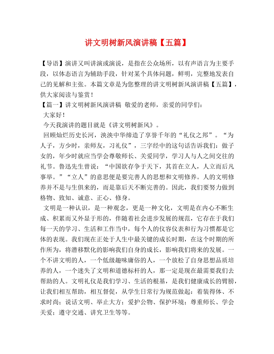 讲文明树新风演讲稿【五篇】 _第1页
