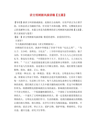 讲文明树新风演讲稿【五篇】 