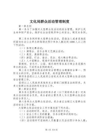 文化局群众活动管理制度