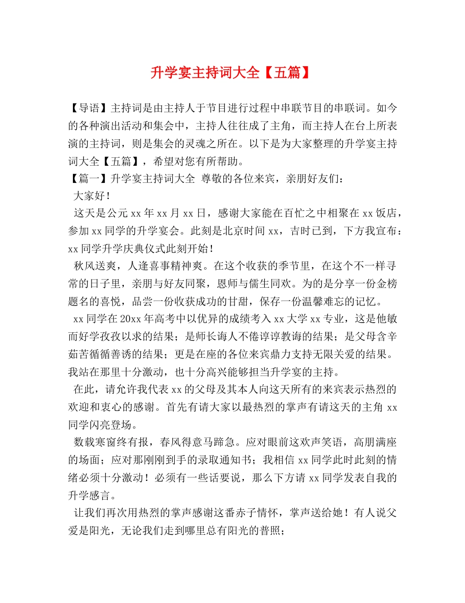 升学宴主持词大全【五篇】 _第1页