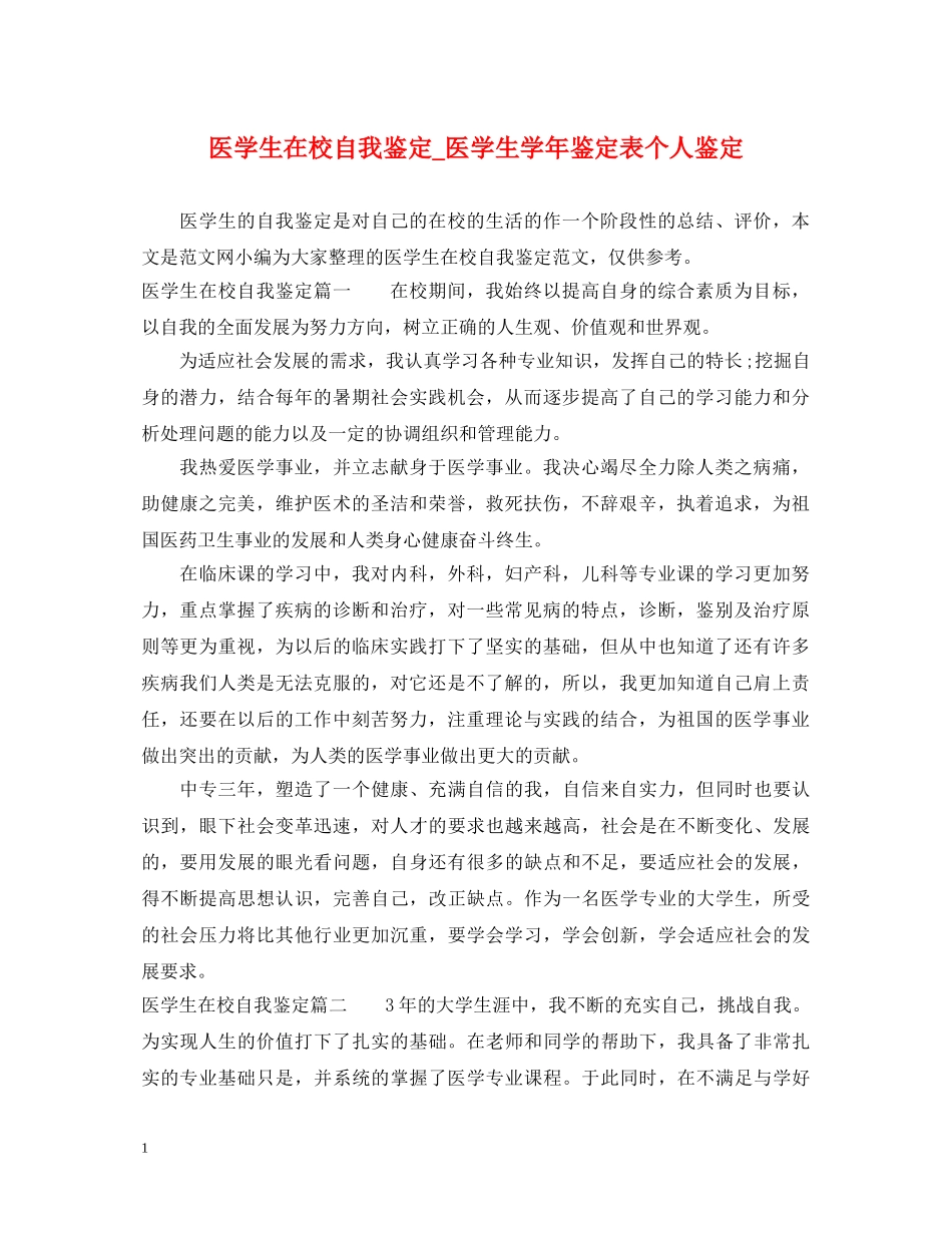 医学生在校自我鉴定_医学生学年鉴定表个人鉴定 _第1页