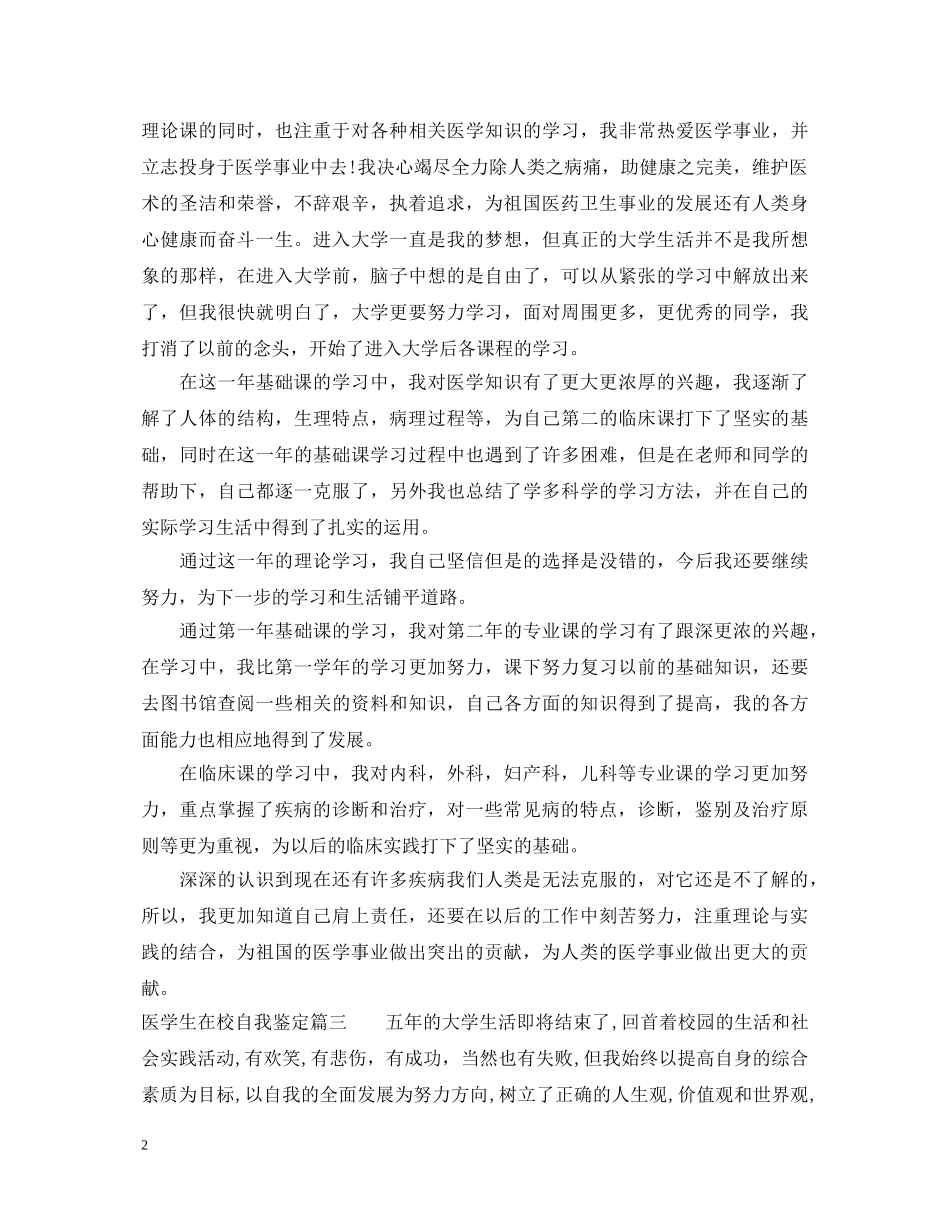 医学生在校自我鉴定_医学生学年鉴定表个人鉴定 _第2页