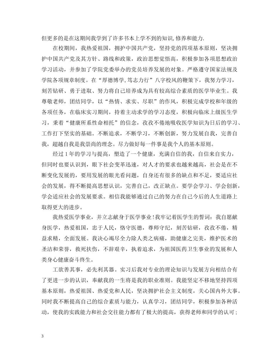 医学生在校自我鉴定_医学生学年鉴定表个人鉴定 _第3页