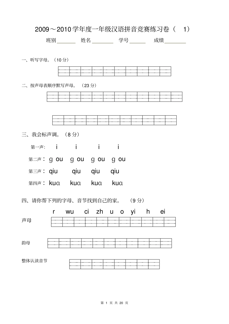 一年级汉语拼音竞赛练习卷_第1页