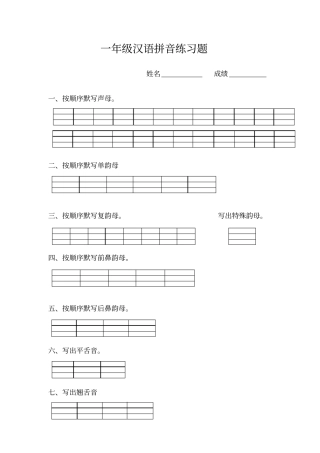 一年级汉语拼音练习题