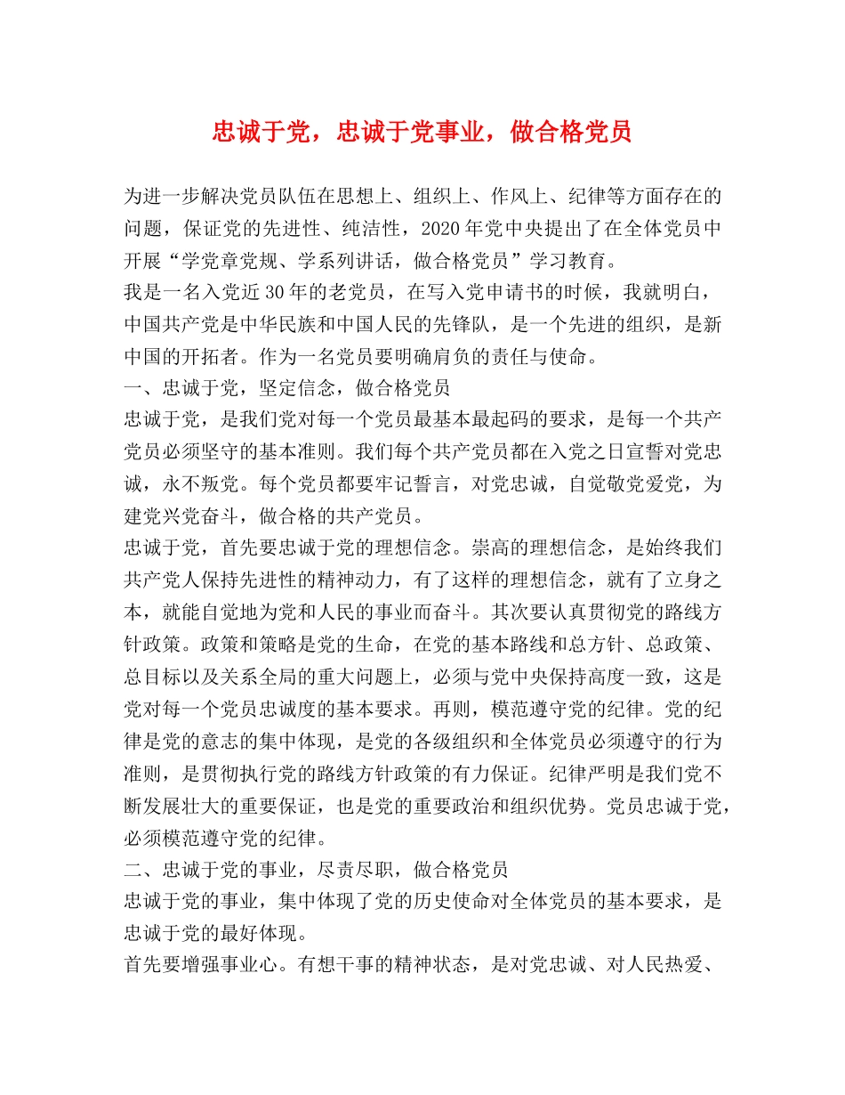 忠诚于党，忠诚于党事业，做合格党员 _第1页