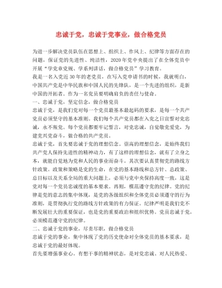 忠诚于党，忠诚于党事业，做合格党员 