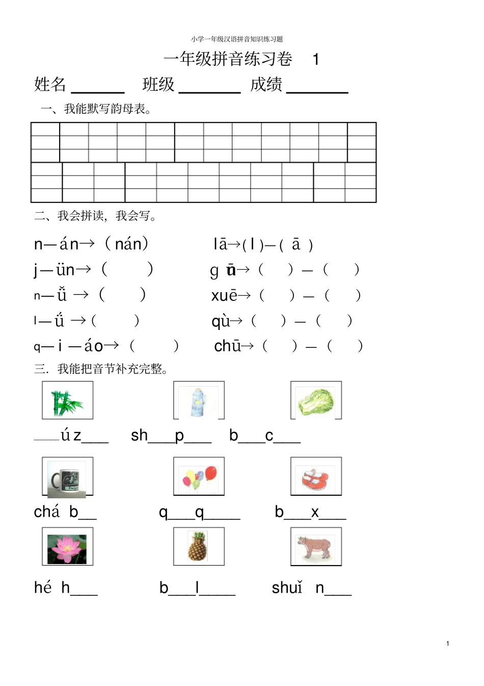 一年级汉语拼音知识练习题【打印版】【0积分】_第1页