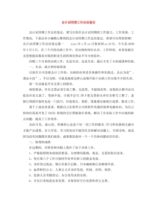 会计试用期工作总结鉴定 