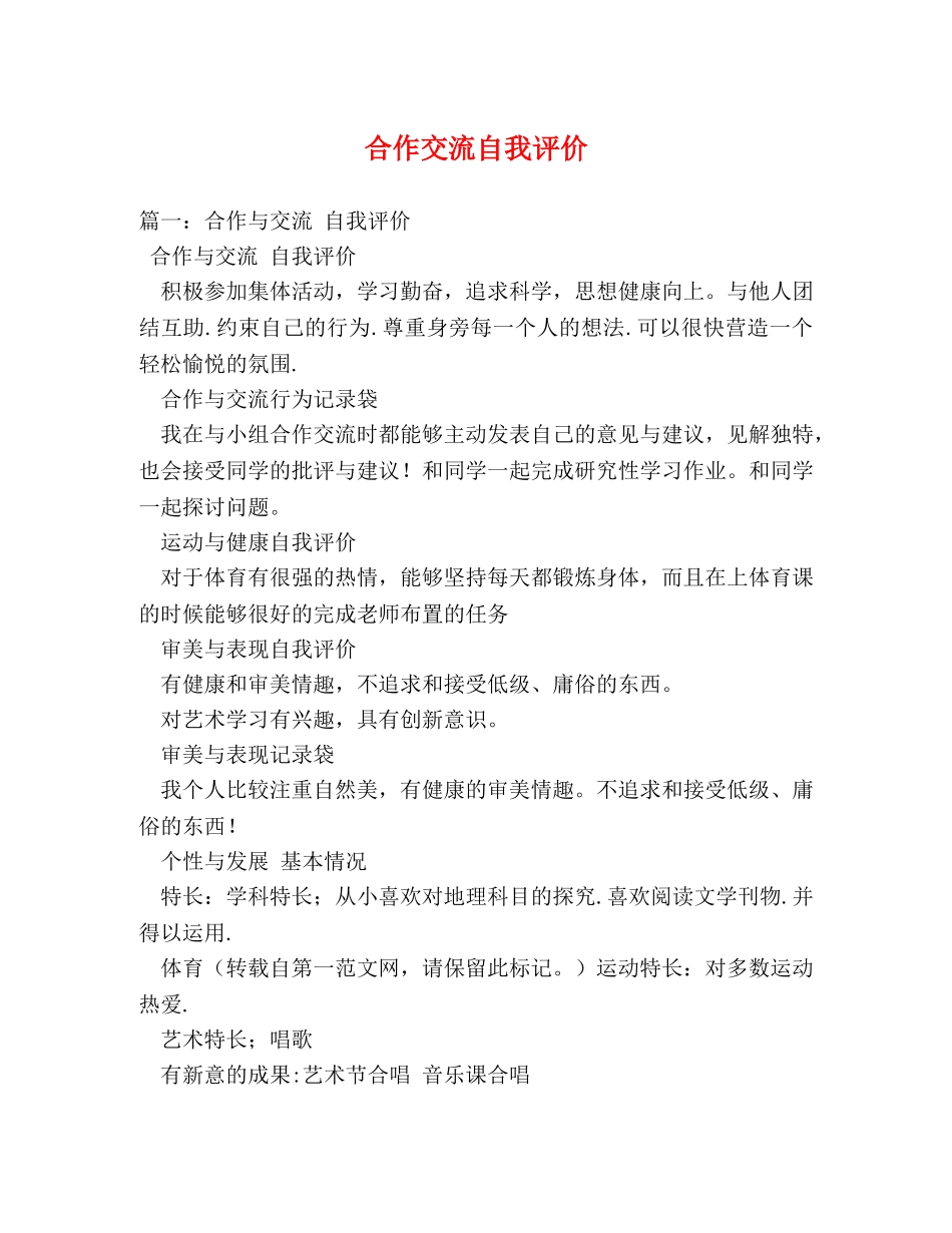 合作交流自我评价 _第1页