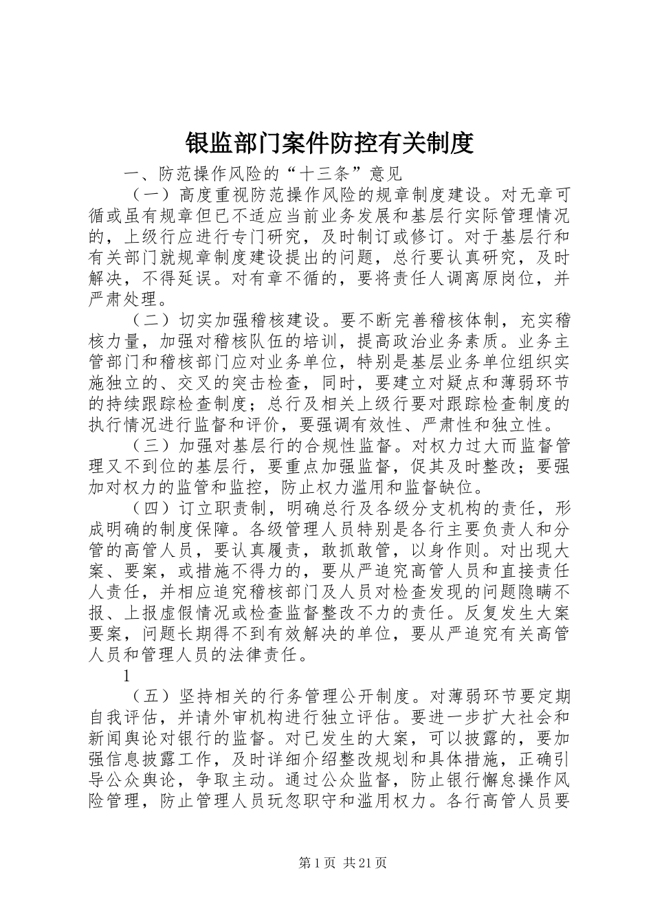 银监部门案件防控有关制度_第1页