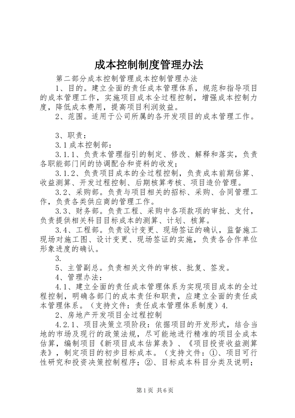 成本控制制度管理办法_第1页