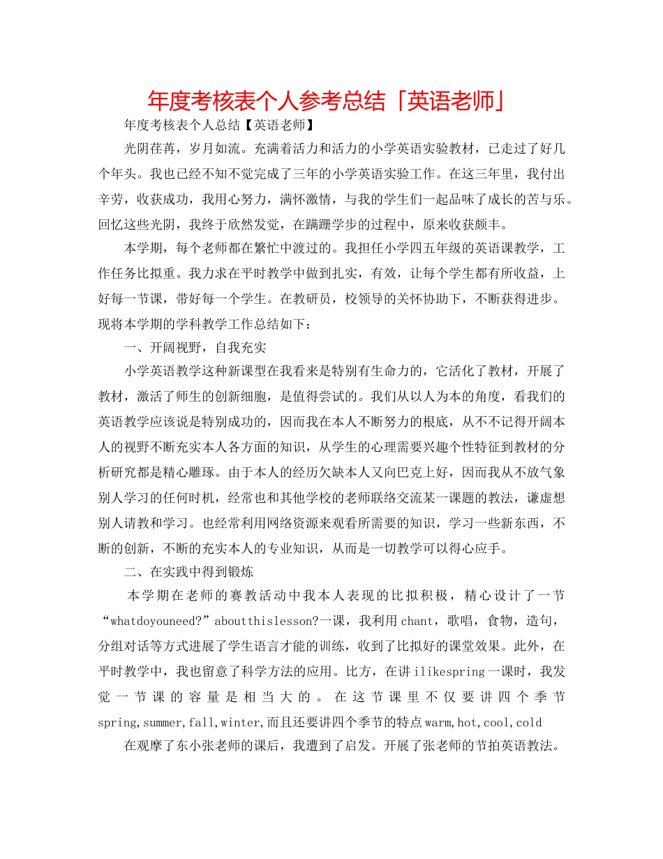 年度考核表个人参考总结「英语教师」 _第1页