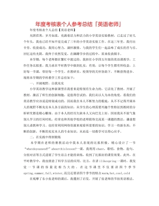 年度考核表个人参考总结「英语教师」 