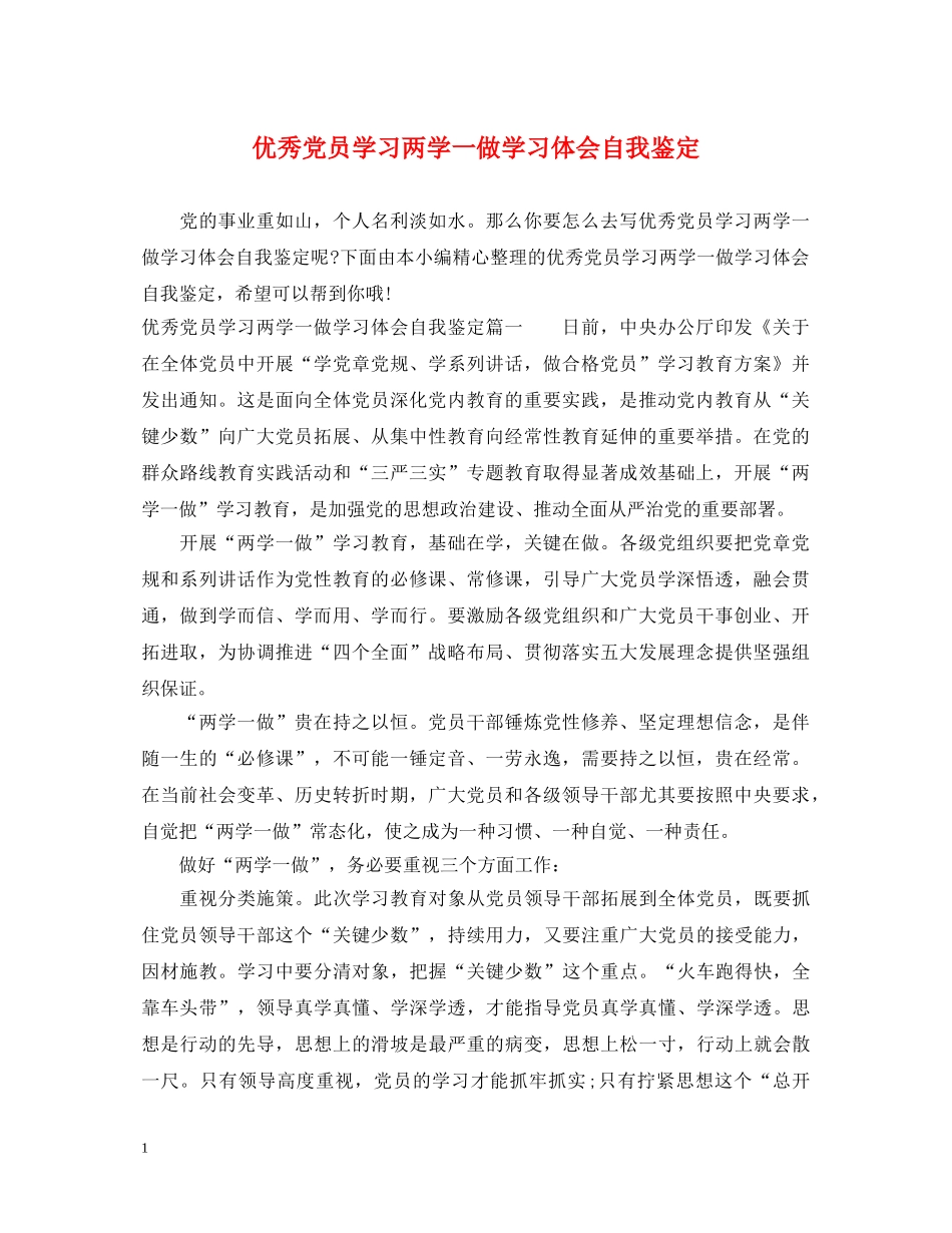 优秀党员学习两学一做学习体会自我鉴定 _第1页