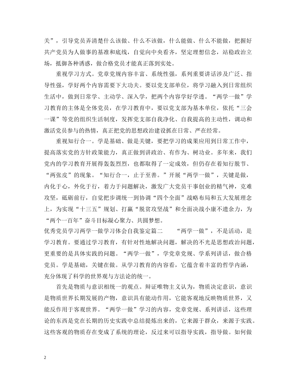 优秀党员学习两学一做学习体会自我鉴定 _第2页
