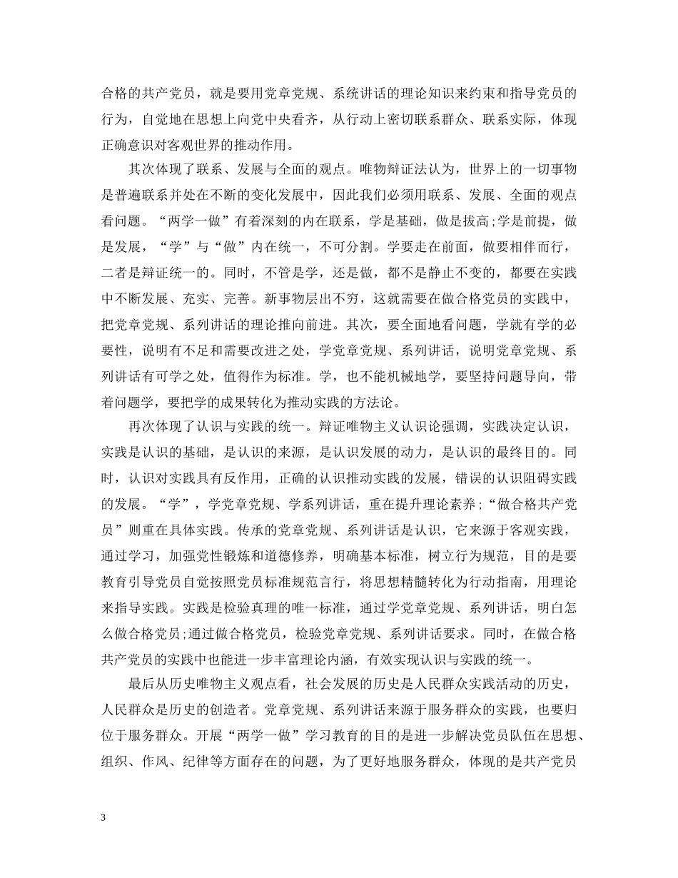 优秀党员学习两学一做学习体会自我鉴定 _第3页