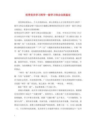 优秀党员学习两学一做学习体会自我鉴定 