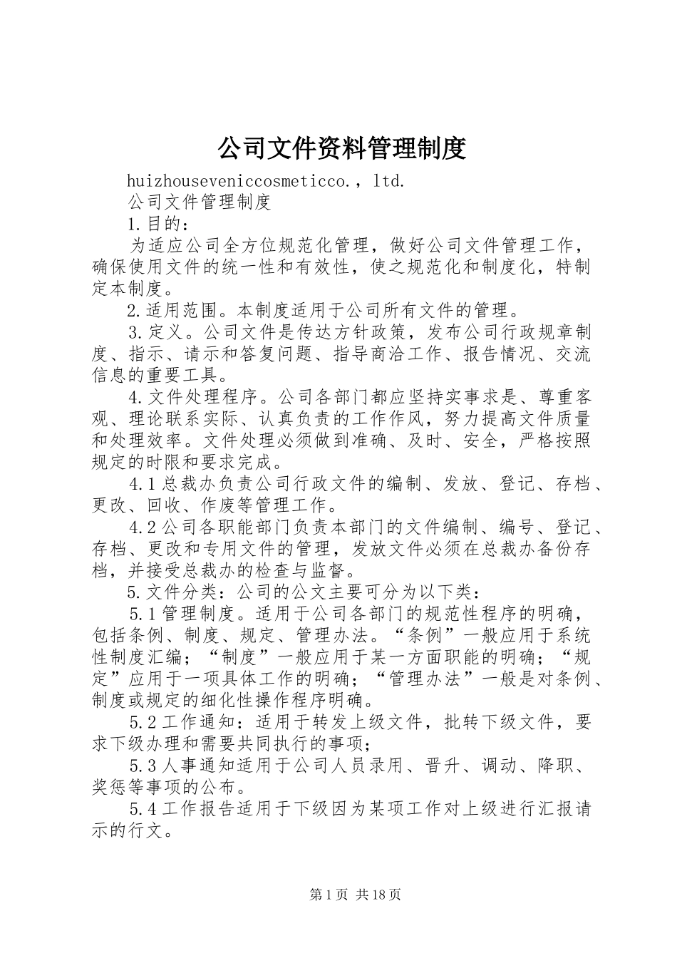 公司文件资料管理制度_第1页
