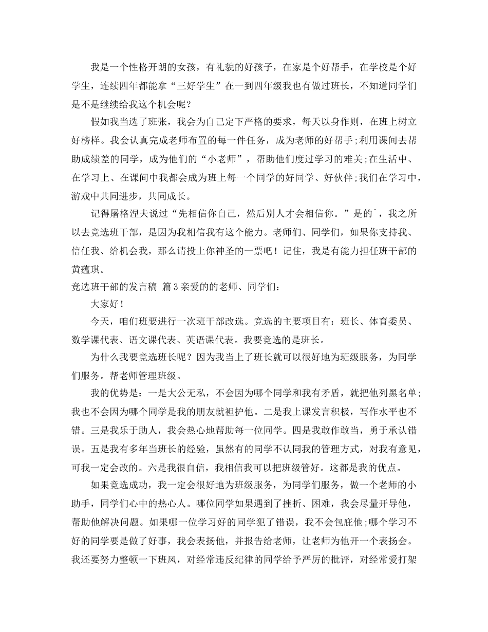 关于竞选班干部的发言稿汇总8篇 _第2页