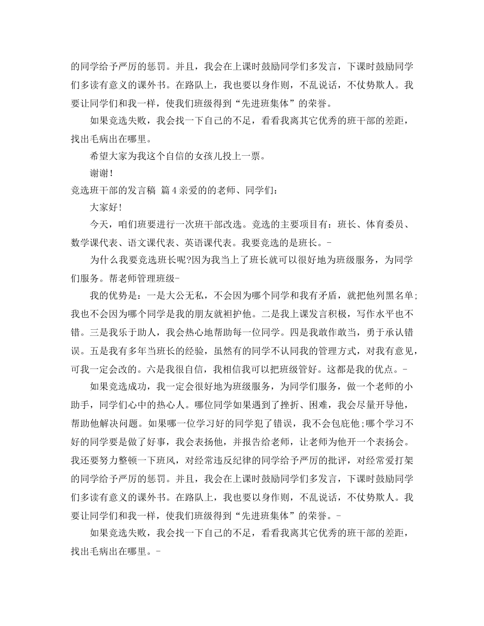 关于竞选班干部的发言稿汇总8篇 _第3页