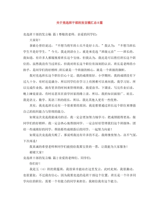 关于竞选班干部的发言稿汇总8篇 