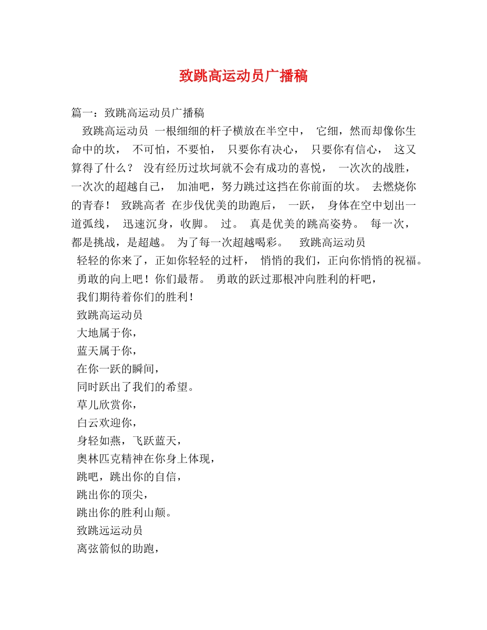 致跳高运动员广播稿 _第1页