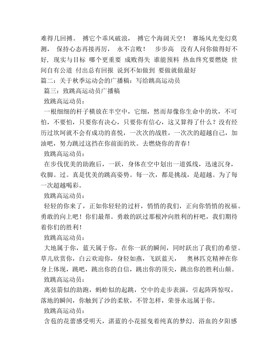 致跳高运动员广播稿 _第3页