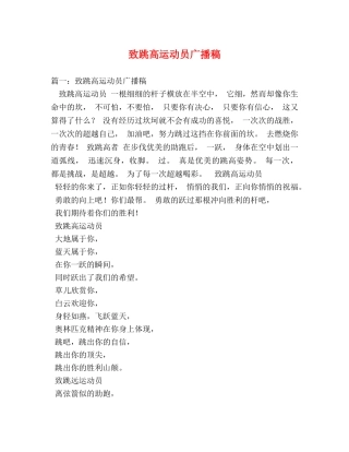 致跳高运动员广播稿 