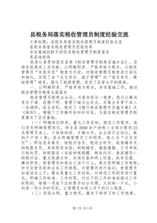 县税务局落实税收管理员制度经验交流