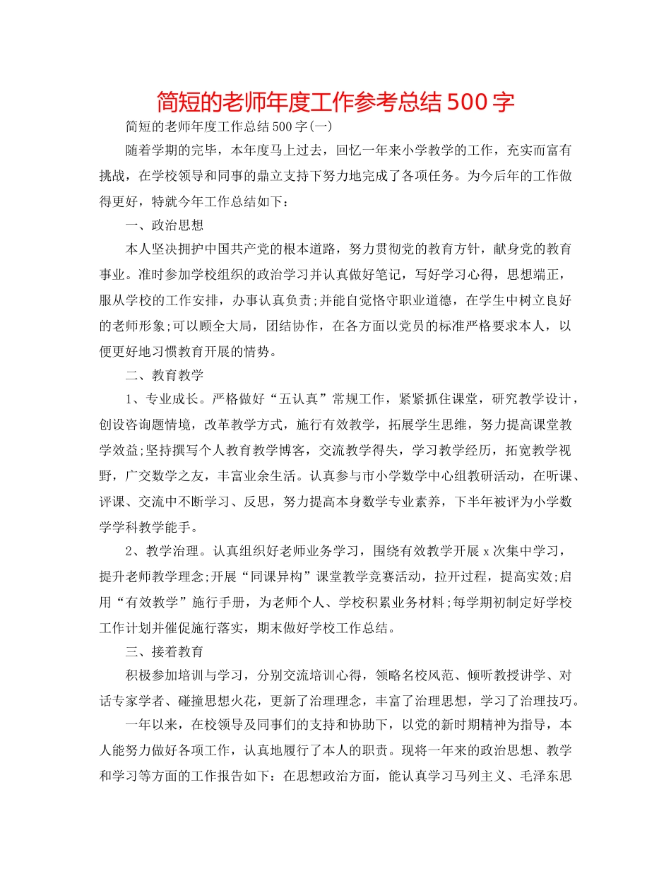 简短的教师年度工作参考总结500字 _第1页