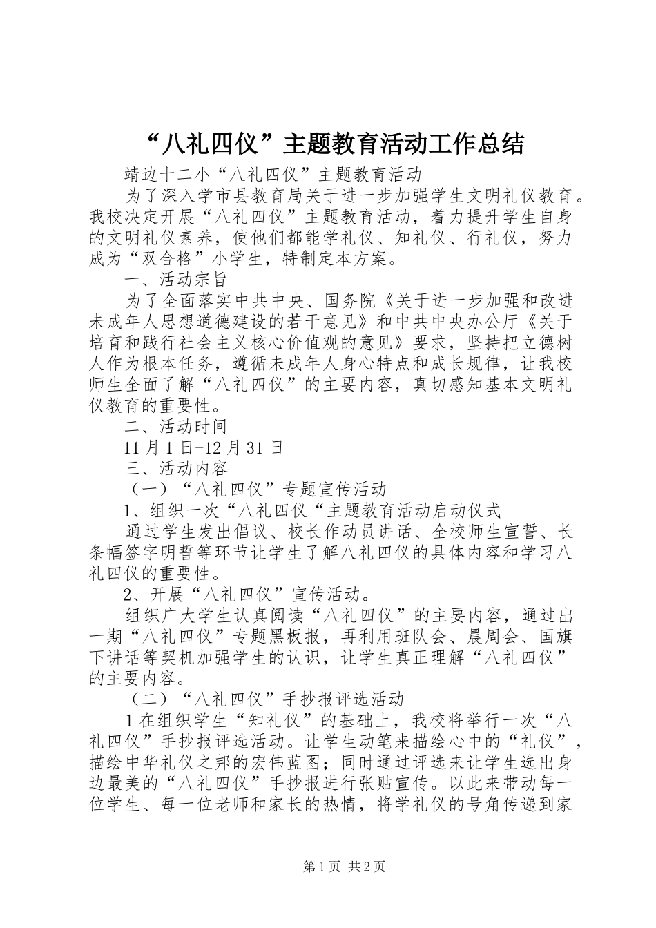 “八礼四仪”主题教育活动工作总结 (3)_第1页