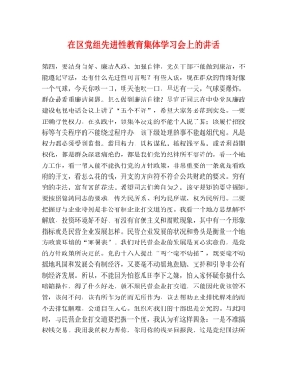 在区党组先进性教育集体学习会上的讲话 