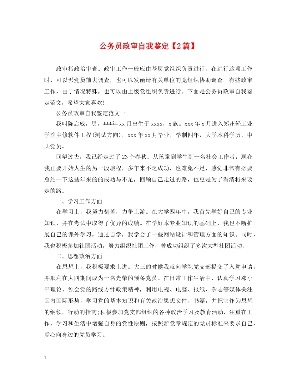 公务员政审自我鉴定【2篇】 _第1页