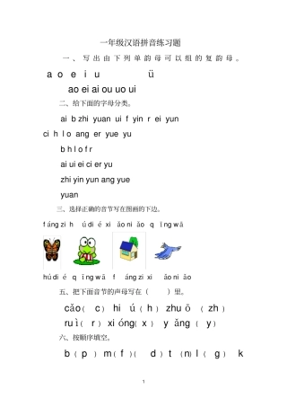 一年级汉语拼音练习题及答案