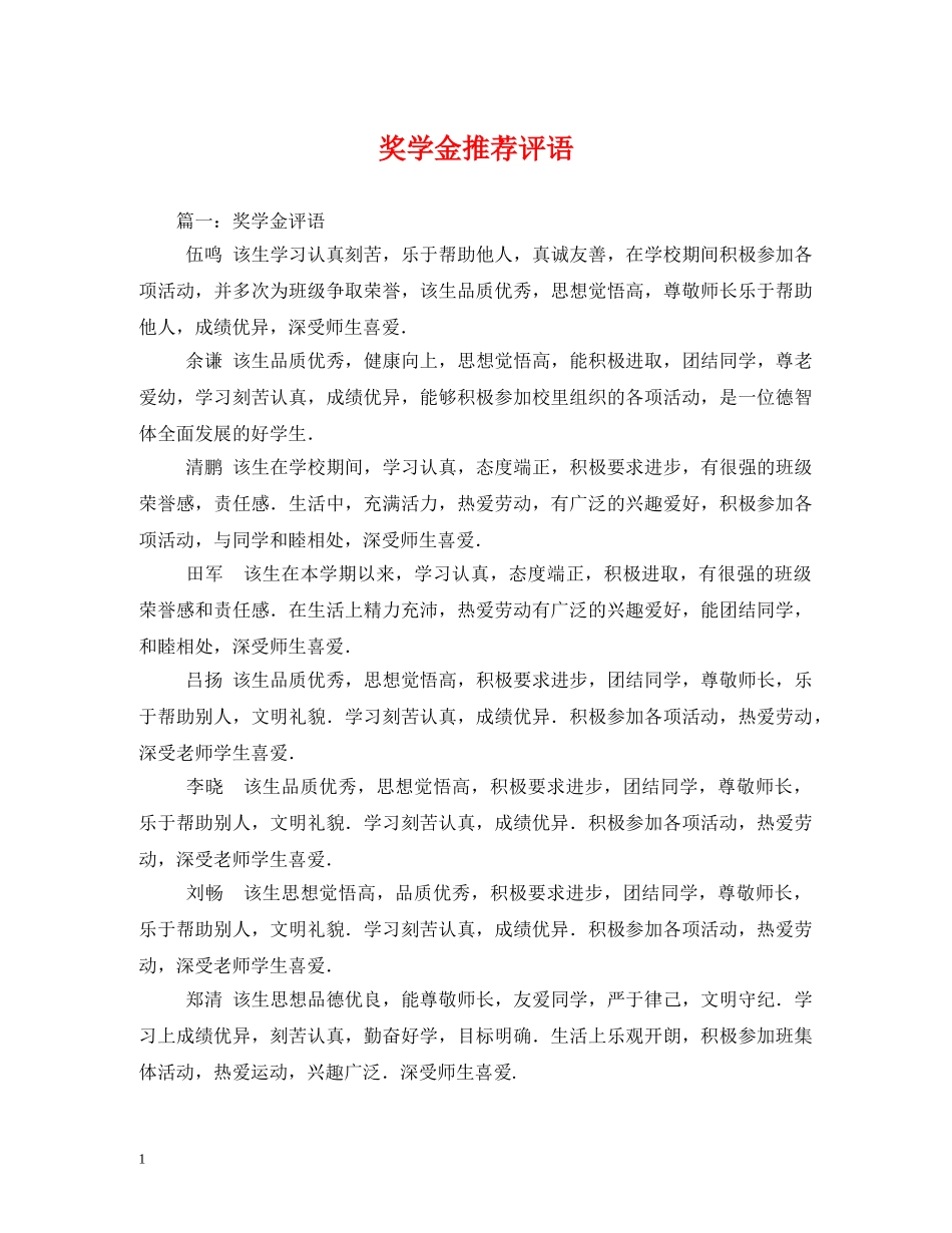 奖学金推荐评语 _第1页