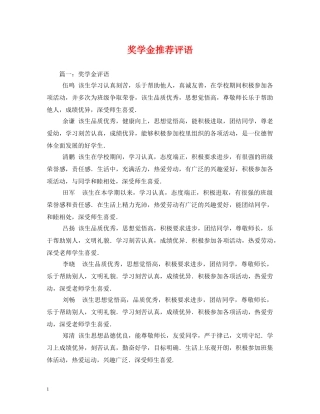 奖学金推荐评语 
