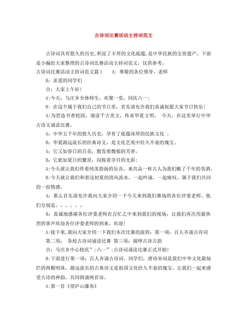 古诗词比赛活动主持词范文 _第1页