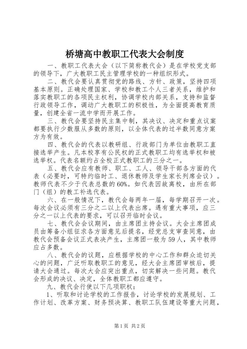 桥塘高中教职工代表大会制度_第1页