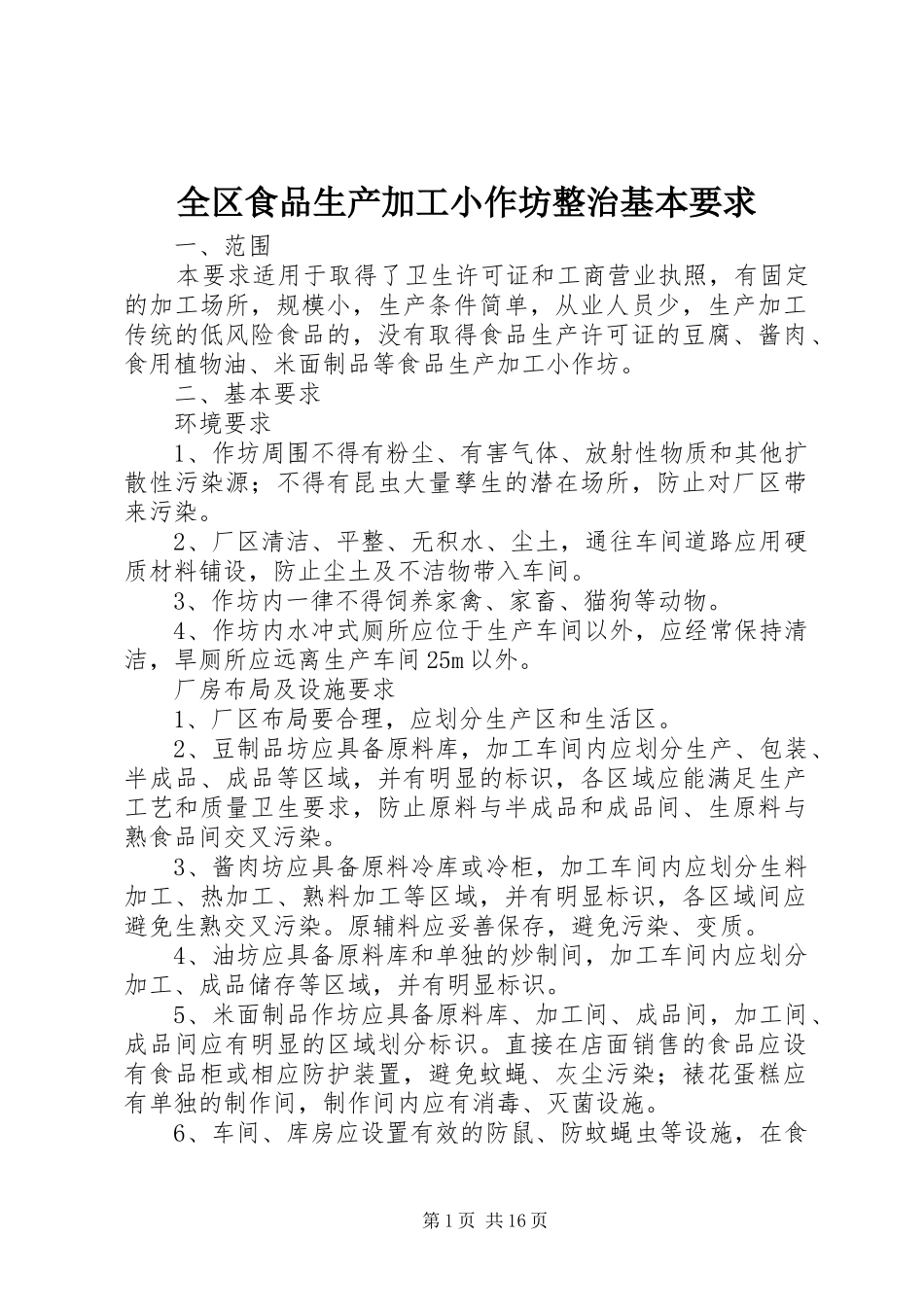 全区食品生产加工小作坊整治基本要求_第1页