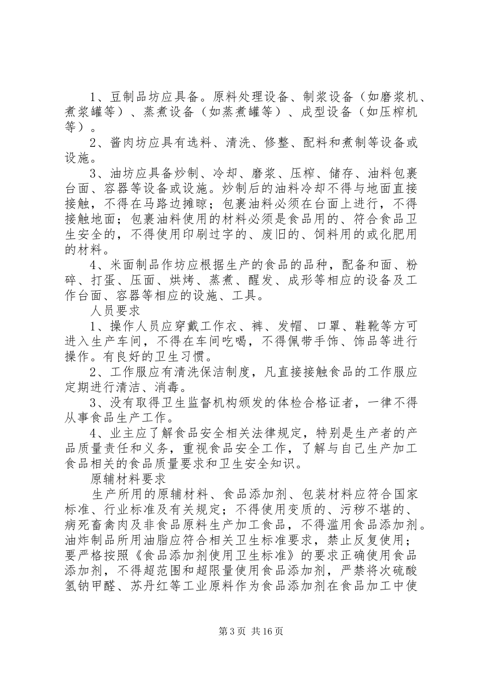 全区食品生产加工小作坊整治基本要求_第3页