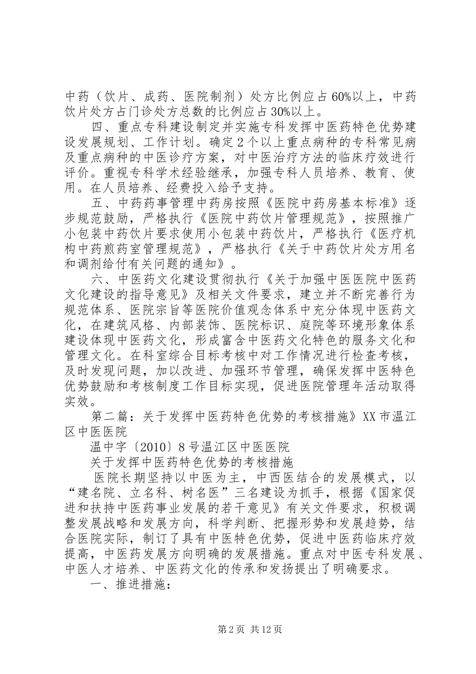 发挥中医药特色优势措施和考核制度、措施_第2页