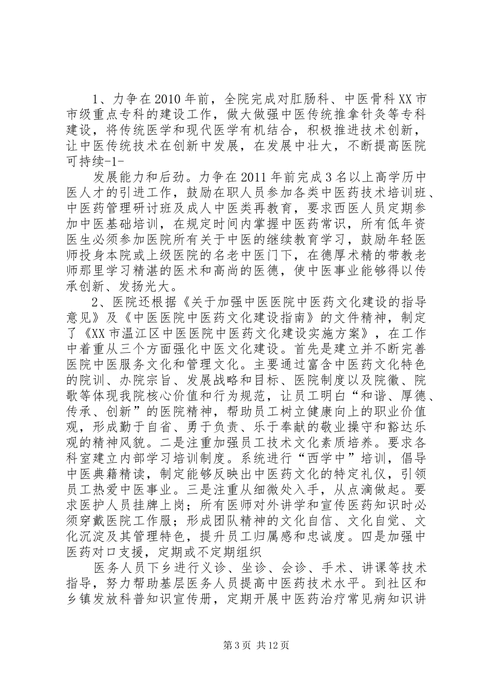 发挥中医药特色优势措施和考核制度、措施_第3页