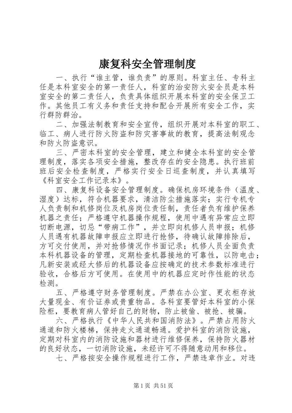 康复科安全管理制度_第1页